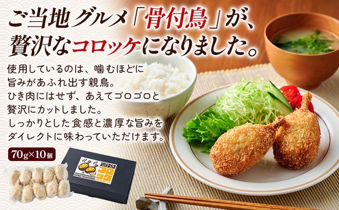 讃岐名物 鶏骨付コロッケ　10個入り 372013_MF001