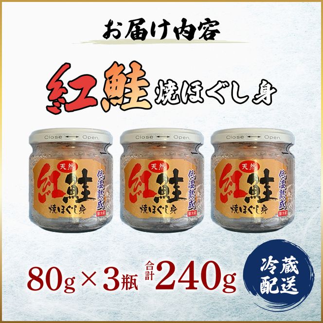 【 無添加・無着色 】 紅鮭 焼ほぐし身 80g×3瓶 (合計240g) 鮭 ほぐし 鮭フレーク 魚貝類 サーモン 加工食品 塩だけ 素材 美味しさ 逸品 お茶漬け おにぎり のり巻き チャーハンの具材 