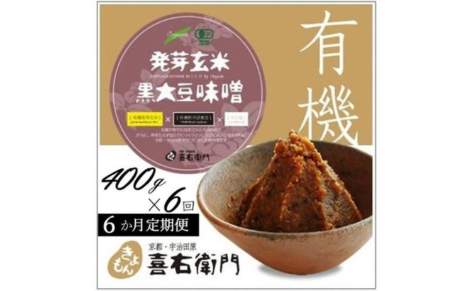 【定期便6か月】有機発芽玄米黒大豆味噌　400g×6回　京都・喜右衛門　〈 味噌 みそ 有機 有機JAS認証 オーガニック 天然醸造 手作り 生みそ 〉