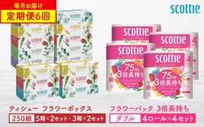 【定期便6回】【毎月お届け】【スコッティ】ティシュー フラワーボックス 250組（5箱パック×2セット・3箱パック×2セット）＋フラワーパック 3倍長持ち（4ロール(ダブル)パックx4セット）