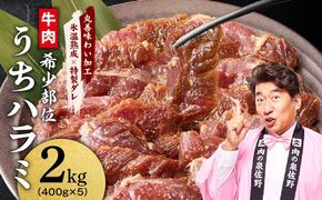 mrz0399 【氷温熟成×特製ダレ】希少部位 牛肉 うちハラミ 2kg（400g×5）＜スピード発送＞