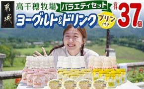高千穂牧場ヨーグルト&ドリンクバラエティセット(プリン付き)《ご入金翌月の中旬～下旬の水曜日頃出荷》_MJ-1616_(都城市) 乳製品 ヨーグルト 苺ヨーグルト 季節のヨーグルト のむヨーグルト カフェオレ 和紅茶オレ カスタードプリン セット ヨーグルト 7種 濃厚 和紅茶オレ 