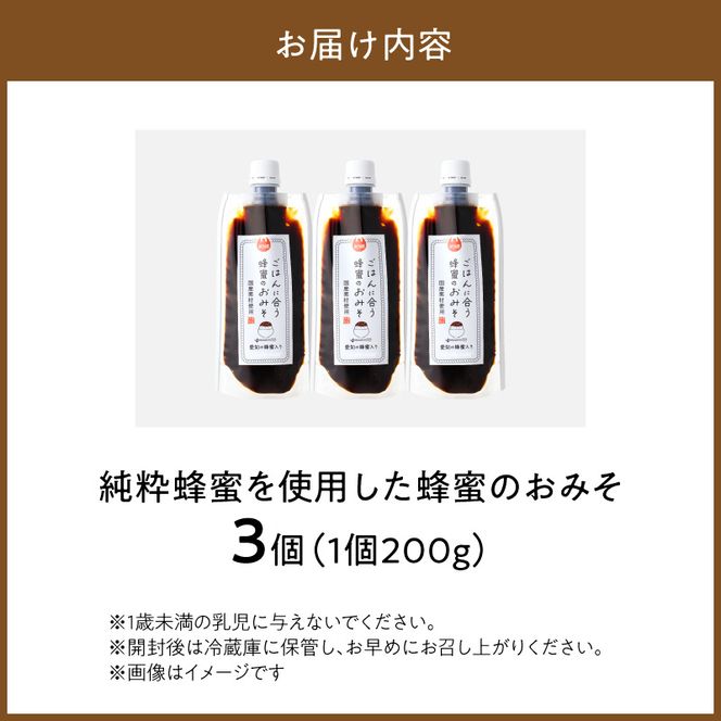 【愛知県小牧市】生はちみつ入り!国産原料だけで作った「ごはんに合う蜂蜜のおみそ」200g×3個 〈ポスト便発送〉 生はちみつ入り 国産原料のみ使用 ごはんに合う蜂蜜のおみそ 容量 200g × 3個 ポスト便 発送 甘味噌 豆味噌 味噌 調味料 お取り寄せ お取り寄せグルメ 愛知県 小牧市 送料無料 ［219H06］ 