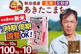 新米 R8産 《定期便10ヶ月》秋田県産 あきたこまち 100kg【玄米】(10kg袋) 2026年産 お届け周期調整可能 隔月に調整OK お米 みそらファーム [みそらファーム 秋田 お米 あきたこまち 米どころ 東北 北秋田市 秋田県産 冷めてもおいしい おにぎり おむすび お弁当 白米]|msrf-21710