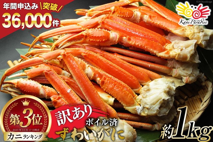 [CF01]訳あり ボイル ずわいがに 肩付き脚 総重量1kg [カネダイ 宮城県 気仙沼市 20564325_CF01] カニ かに 魚介類 ズワイガニ ずわい蟹 ズワイ蟹 ずわい ズワイ 蟹 カニ カニ脚 蟹脚 不揃い 規格外 海鮮 ご褒美