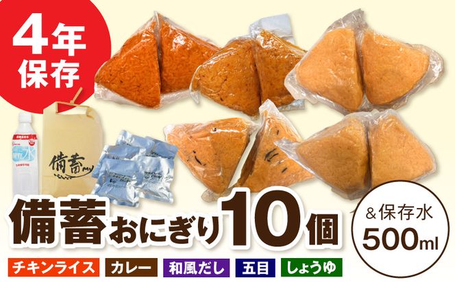 水の要らない備蓄おにぎりお試しセット4年Ver 開封後そのまま食べられる 備蓄おにぎり 2個入 5袋 保存水 1本 5種詰め合わせ チキンライス カレー 和風だし 五目 しょうゆ 長期保存食 非常食セット 災害対策 防災グッズ アウトドア 旅行 常温保存 愛知県 小牧市 送料無料 ［214I01］ 