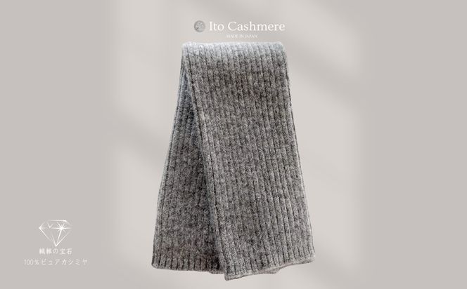 G3591 100％ピュアカシミヤ・レッグウォーマー ミッドグレー【高級 カシミア おしゃれ ファッション 防寒 かしみあ】