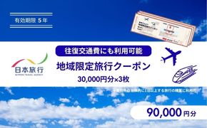 香川県高松市　日本旅行　地域限定旅行クーポン90,000円分 372013_LP003