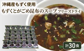 ～沖縄産もずく使用～ もずく と がごめ昆布 の フリーズドライ スープ 計30食