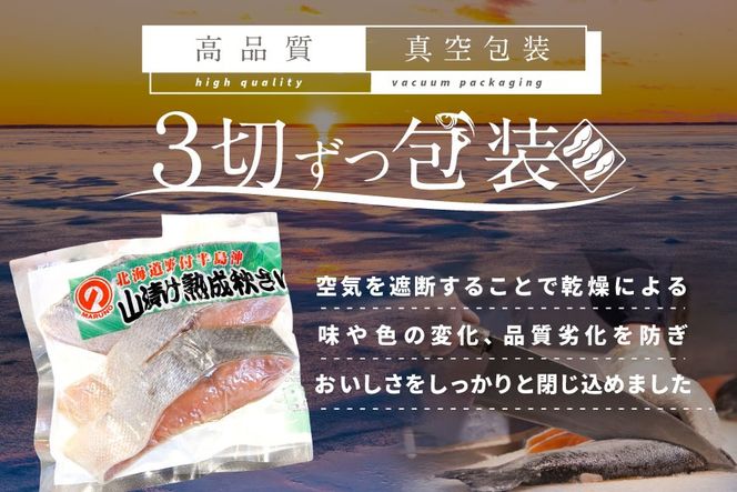 「秋鮭の切り身」18切れ( 秋鮭 3切入×6P) 便利な 小分け パック ( ふるさと納税 鮭 切り身 訳あり 北海道 甘塩 秋鮭 さけ サケ )【NK000N180】
