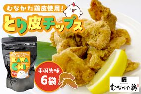 【道の駅むなかた】むなかた鶏 とり皮チップス（手羽先味）_HA0713