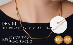 【セット】K18　パイプデザインチェーンネックレス/K18アジャスターチェーンシースルー 10cm ※沖縄への配送不可