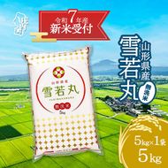 【新米受付 10月発送】R7年産 雪若丸無洗米 5kg（入金期限：2025.9.15）