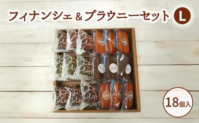 フィナンシェ＆ブラウニーセットL お菓子 焼菓子 おやつ フィナンシェ ほうじ茶 ブラウニー チョコ 抹茶 いちご セット
