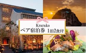 神々の時間が流れる出雲旅　神等楽来（かららこ）宿泊券（２名一室　1泊2食付） 322032_AY006