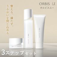 オルビスユー 3ステップ セット 洗顔 化粧水 保湿液
