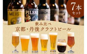 丹後のクラフトビール TANGO KINGDOM Beer® 7本セット　セット ビール 飲み比べ 詰め合わせ ご当地ビール クラフトビール 地ビール ビール 人気　TO00130