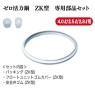 [ ゼロ活力なべ ZK型専用部品（Lスリム・S・IH用） セット ] 圧力鍋 部品 アサヒ軽金属