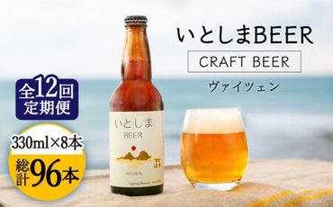 【全12回定期便】いとしまBEER (ヴァイツェン) 330ml × 8本 糸島市 / 蔵屋 [AUA016]