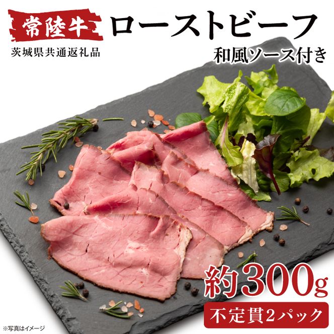 【茨城県共通返礼品】常陸牛ローストビーフ 300g 和風ソース付【牛肉 お肉 モモ肉 和牛 クリスマス パーティー ギフト 北茨城市 茨城県】(AA214)