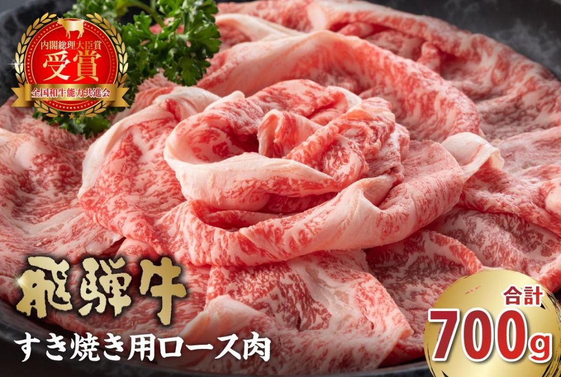 飛騨牛 すき焼き用(ロース700g)[0016-045]