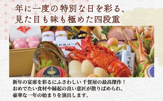 千賀屋謹製 2025年 迎春おせち料理「千ノ幸」和風四段重 6～7人前 全57品　冷蔵 [035S17]