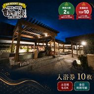 【土日祝も利用OK】 【入浴券 10枚】 湘南RESORT SPA 竜泉寺の湯 湘南茅ヶ崎店 全日利用可能 平日 土日祝共通 日帰り温泉 スパ お風呂 サウナ 岩盤浴 チケット 回数券 ギフト プレゼント 贈り物
