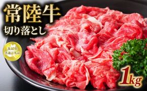 常陸牛 切り落とし 1kg【茨城県共通返礼品】 | 和牛 お肉 牛肉 切落し 黒毛和牛 ブランド牛