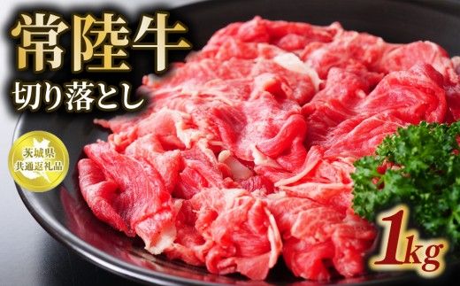 常陸牛 切り落とし 1kg【茨城県共通返礼品】 | 和牛 お肉 牛肉 切落し 黒毛和牛 ブランド牛