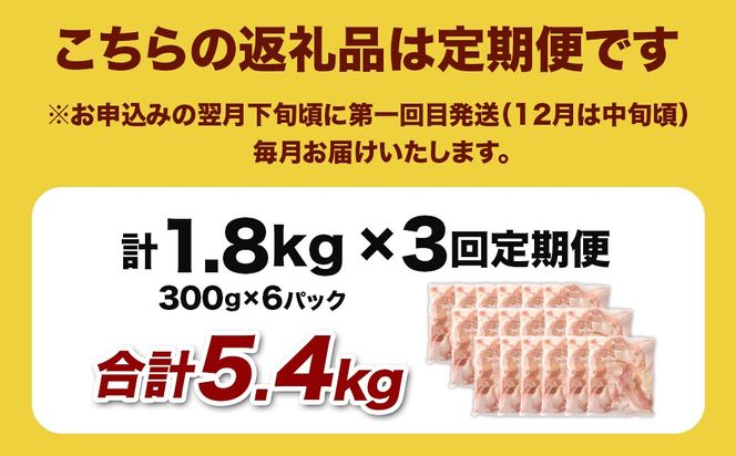 ＜宮崎県産若鶏モモ切身 1.8kg （300g×6袋） 3回定期便>お申込みの翌月下旬頃に第一回目発送（12月は中旬頃）【c1518_kf】 鶏肉 肉 お肉 モモ もも肉 モモ肉 若鶏 鶏もも肉 チキン 冷凍 九州産 国産 宮崎県 高鍋町