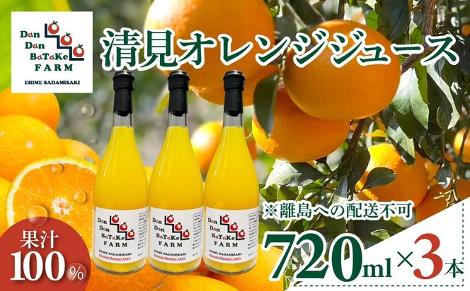 清見オレンジジュース 720ml×3本 ※離島への配送不可 IKTAU013