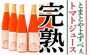 とまとやよずべぇトマトジュース6本セット