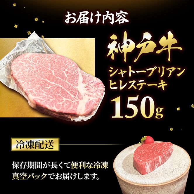 神戸牛 数量限定 ヒレ シャトーブリアン ステーキ 150g×1枚 希少 希少部位 ヘレ 肉 お肉 牛肉 ブランド牛 和牛 但馬牛 ヒライ牧場 焼肉 バーベキュー キャンプ アウトドア