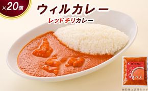 【ウィルカレー】レッドチリカレー20個入：辛さの中にコクと旨味のある激辛カレー ※沖縄・離島への配送不可