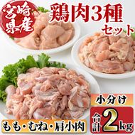 宮崎県産ブランド鶏「夢創鶏」もも・むね切身と県産鶏肩小肉のセット(合計2kg) ブランド鶏 宮崎県産 もも むね 胸肉 カット済み カット鶏肉 肉  唐揚げ からあげ 国産 小分け 希少部位 焼き鳥 冷凍 便利 宮崎県 【C-27】【株式会社 英楽】