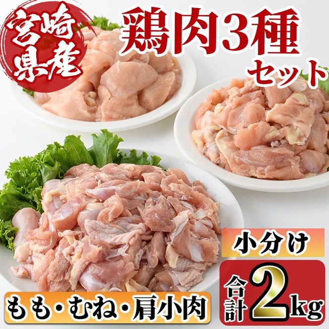 宮崎県産ブランド鶏「夢創鶏」もも・むね切身と県産鶏肩小肉のセット(合計2kg) ブランド鶏 宮崎県産 もも むね 胸肉 カット済み カット鶏肉 肉  唐揚げ からあげ 国産 小分け 希少部位 焼き鳥 冷凍 便利 宮崎県 【C-27】【株式会社 英楽】