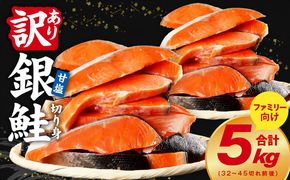 kgp0100 銀鮭 切り身 5kg【32-45切れ TVで紹介 訳あり サイズ不揃い 海鮮 魚介 鮭 さけ しゃけ お弁当 簡単調理 家計応援 まとめ買い】