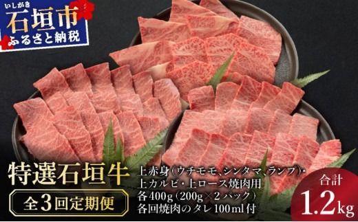 [2025年11月以降順次発送]希少な特選石垣牛をご家庭で!!全3回合計1.2kgの焼肉セット 上赤身(ウチモモ、シンタマ、ランプ)、上カルビ、上ロース各400gずつ&石垣牛 MARU秘伝の焼肉タレ100ml×3本