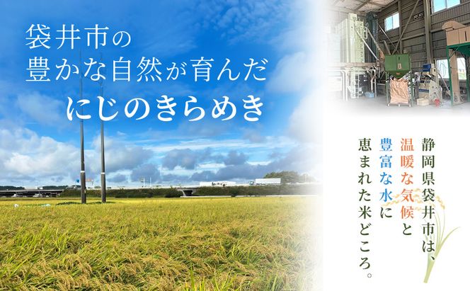 お米 にじのきらめき 5kg 米 コメ にじのきらめき 精米 白米 透明感 優しい甘み 旨味 卵かけご飯 塩むすび 袋井市 静岡県
