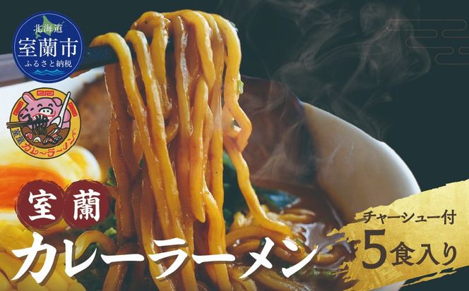 室蘭カレーラーメン5食入り（チャーシュー付） MROA061