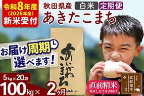 ※R8産 新米予約※ 《定期便2ヶ月》秋田県産 あきたこまち 100kg【白米】(5kg小分け袋) 2026年産 令和8年産 お届け周期調整可能 隔月に調整OK お米 藤岡農産 [藤岡農産 秋田 お米 あきたこまち 米どころ 東北 北秋田市 定期便 毎月お届け]|foap-11702s