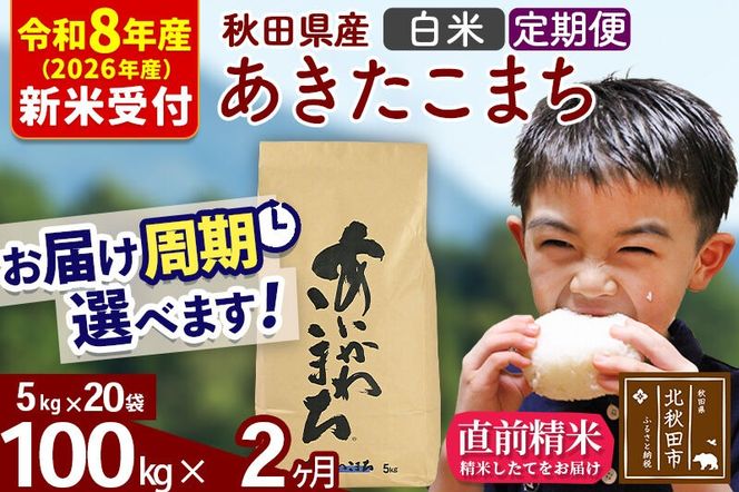 ※R8産 新米予約※ 《定期便2ヶ月》秋田県産 あきたこまち 100kg【白米】(5kg小分け袋) 2026年産 令和8年産 お届け周期調整可能 隔月に調整OK お米 藤岡農産 [藤岡農産 秋田 お米 あきたこまち 米どころ 東北 北秋田市 定期便 毎月お届け]|foap-11702s