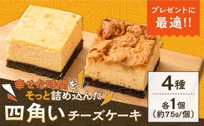 【種類豊富な詰め合わせスイーツ】チーズケーキ 4種セット / ちーずけーき お菓子 贈り物 おやつ ギフト お取り寄せ 人気 誕生日 個包装 / 南島原市 / Hand Made Cake WISSH[SCF001]