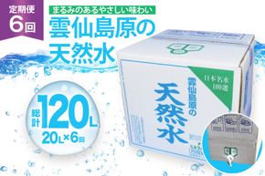 BJ623 山崎本店酒造場 【6回定期便】 雲仙島原の天然水 20L [ 水 天然水 ウォーター おいしい 定期便 定期 名水百選 大容量 日用品 軟水 長崎県 島原市 ]