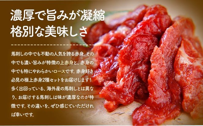 馬刺し 極上 赤身 2種 食べ比べ 株式会社利他フーズ《30日以内に出荷予定(土日祝除く)》 上赤身 ロース 国産 冷凍 生食用 肉 馬肉 ふるさと納税馬刺し 熊本県 南阿蘇村 送料無料 馬刺 ばさし 名物---isms_rita01_30d_r7_13500---