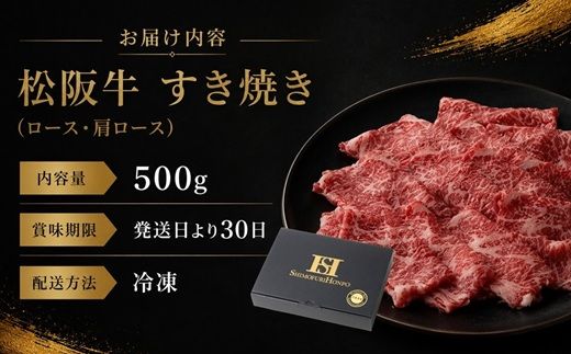 松阪牛 すき焼き ロース・肩ロース 500g ギフト箱入り (牛肉 ブランド牛 高級 和牛 国産牛 松阪牛 松坂牛 牛肉 人気 おすすめ 松阪市 神戸牛 近江牛 に並ぶ 日本三大和牛)【002337】