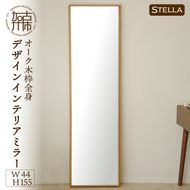【飛散防止効果】【SENNOKI】 Stellaステラ オークW440×D35×H1550mm(8kg)木枠全身デザインインテリアミラー【2412M05063】