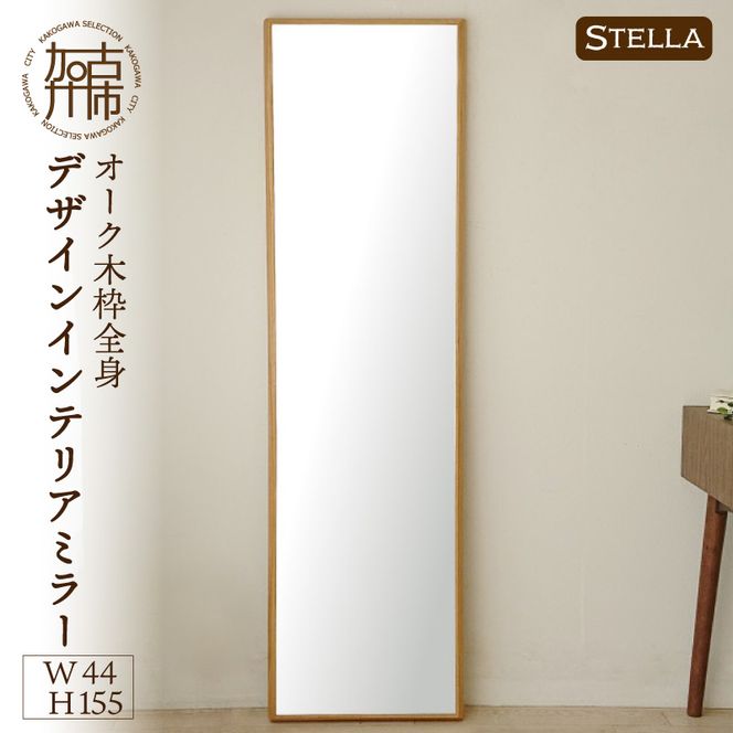 【飛散防止効果】【SENNOKI】 Stellaステラ オークW440×D35×H1550mm(8kg)木枠全身デザインインテリアミラー【2412M05063】