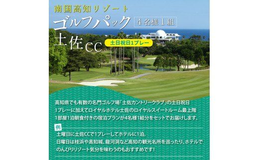 【CF-R7hbk】RHT015　緊急支援　土佐カントリークラブ 土日祝日1プレー＆ロイヤルスイートルーム1泊朝食付きゴルフパック