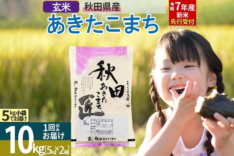[玄米][令和7年産 新米予約] 秋田県産 あきたこまち 10kg (5kg×2袋) 10キロ お米 新米|02_snk-020601s
